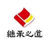 继承之道经典智慧