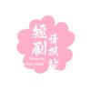 午夜短剧