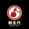新生代牛肉丸工厂店