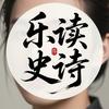 乐读史诗