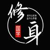 修身
