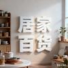 饰品百货