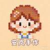安岚手作（拼豆豆版）
