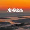 鹰城航拍