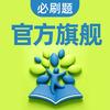 必刷题官方旗舰店