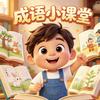成语小课堂