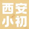 西安小初升学站
