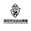 犀旺专业运动康复