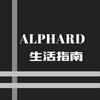 Alphard生活指南