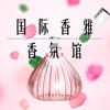 国际纤美香氛馆香雅