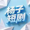 杨子短剧