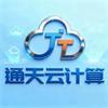 通天云计算有限公司官方号