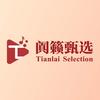 阗籁甄选