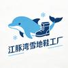 江豚湾雪地靴工厂店