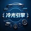 冷光引擎