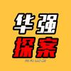 华强探案