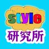 style研究所