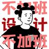 木木不加班