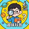 趣味科普局