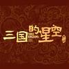 动画电影三国的星空