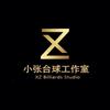 小张台球工作室