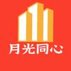 月光同心