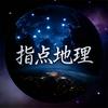 指点地理