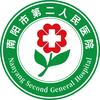 南阳市第二人民医院