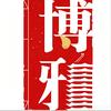 博雅同学会