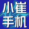小崔修手机