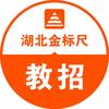 金标尺湖北教师编