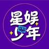 星娱少年