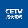 CETV成长无忧