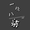 @一玖八柒·恐怖剧场