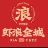 虾浪全城(新密店)