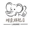蜡象淳萃专卖店