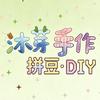 沐芽的无情电熨斗（烫豆版）