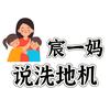 宸一妈说洗地机
