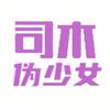 司木伪少女