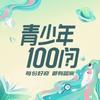 青少年100问