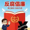 廉洁致远