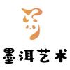 墨洱-美术 书法