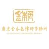广东金本色律师事务所