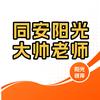 同安阳光大帅老师