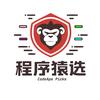 程序猿选