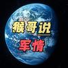 猴哥说军情