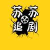 苏苏追剧
