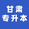 甘肃专升本