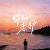 脂态雕刻 louis 郑
