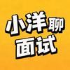 小洋聊面试